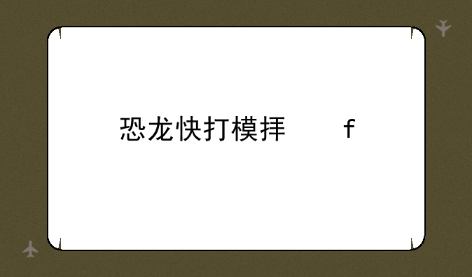 恐龙快打模拟器