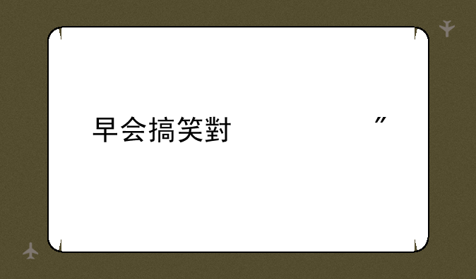 早会搞笑小游戏