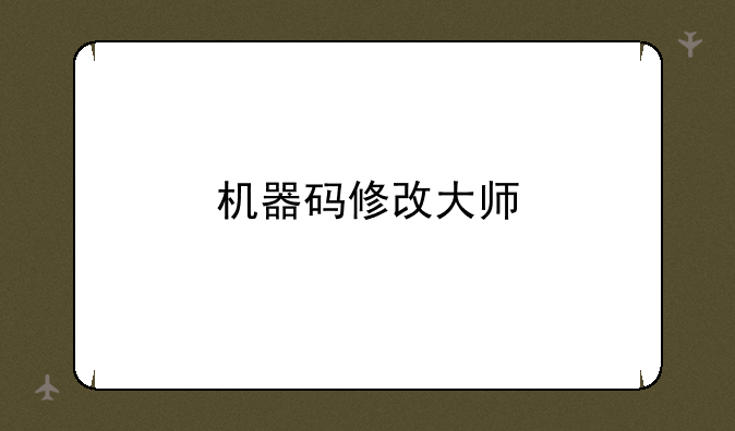 机器码修改大师