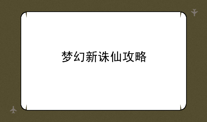 梦幻新诛仙攻略