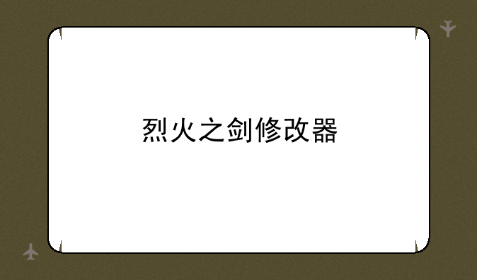 烈火之剑修改器