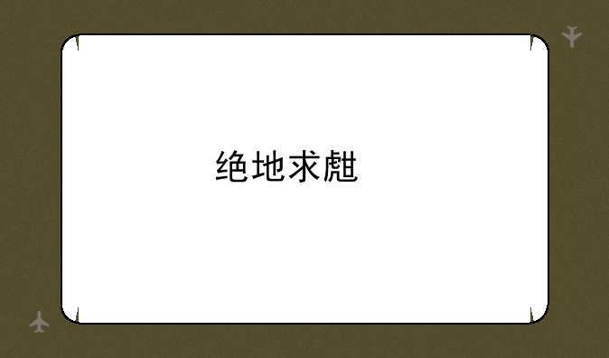 绝地求生手机版