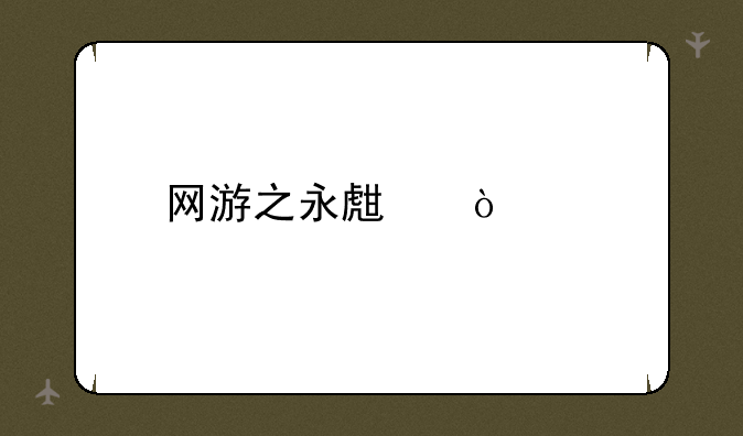 网游之永生传奇