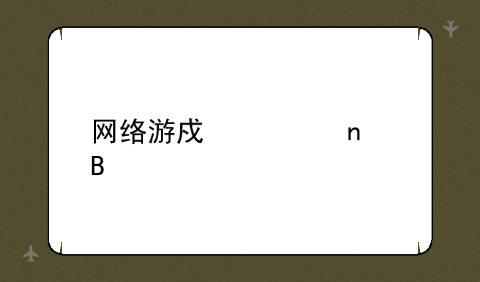 网络游戏大集合