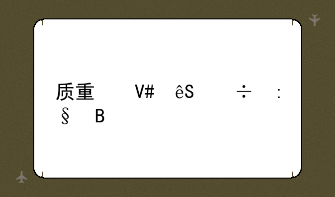 质量效应好玩吗