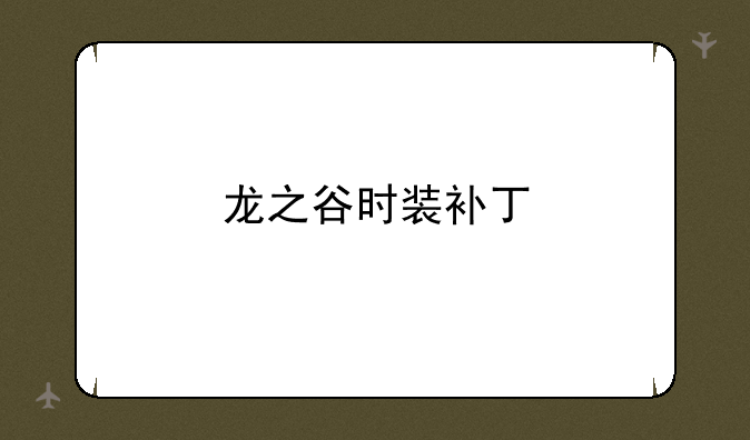 龙之谷时装补丁