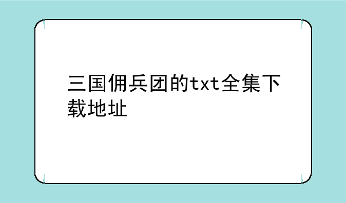 三国佣兵团的txt全集下载地址