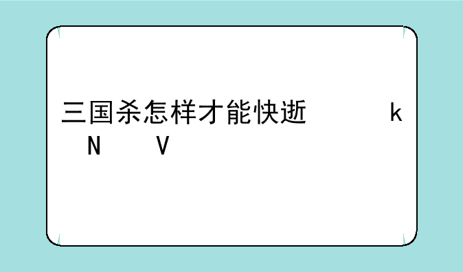 三国杀怎样才能快速赚银两啊