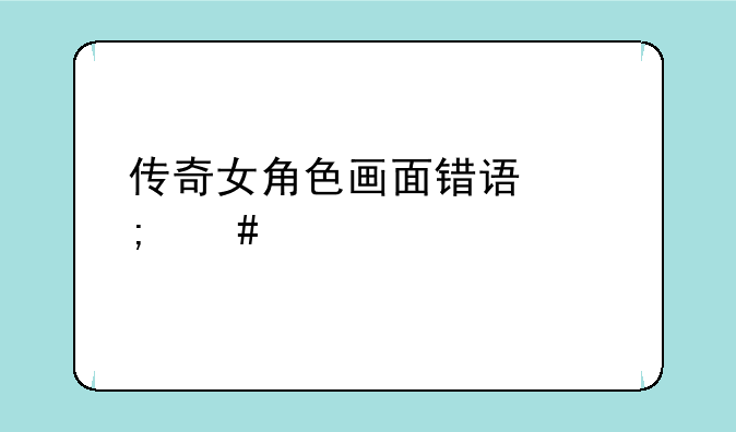 传奇女角色画面错误怎么解决