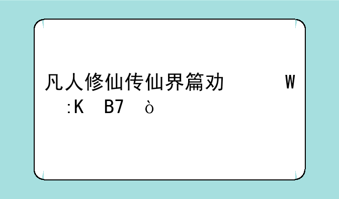 凡人修仙传仙界篇功法排名？