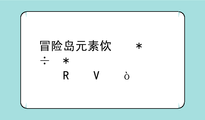 冒险岛元素使技能加点攻略？