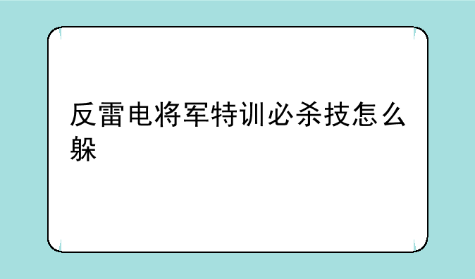 反雷电将军特训必杀技怎么躲