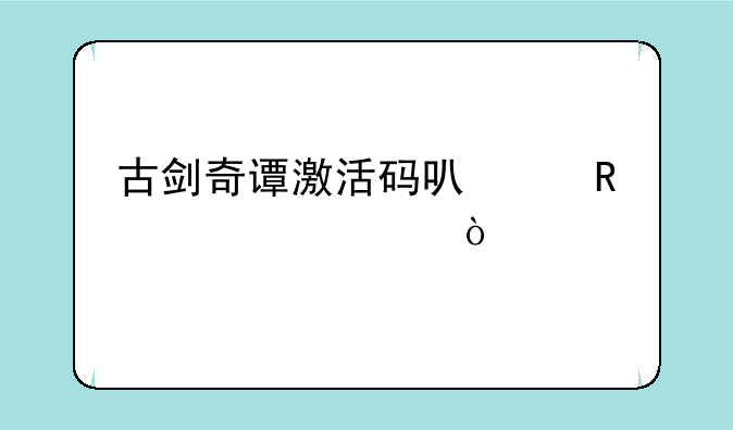 古剑奇谭激活码可以用几次？