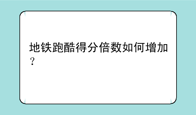 地铁跑酷得分倍数如何增加？