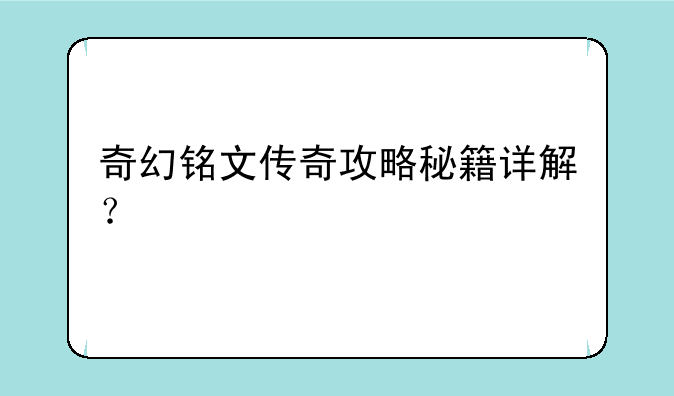 奇幻铭文传奇攻略秘籍详解？