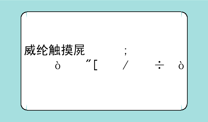 威纶触摸屏怎样上传或下载？