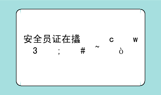 安全员证在支付宝里怎么查？