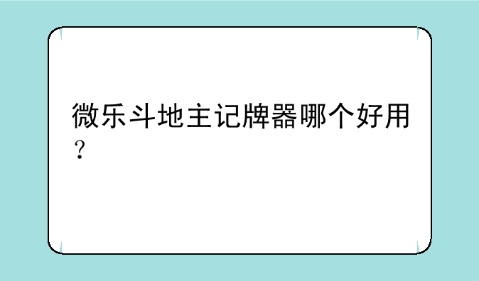 微乐斗地主记牌器哪个好用？