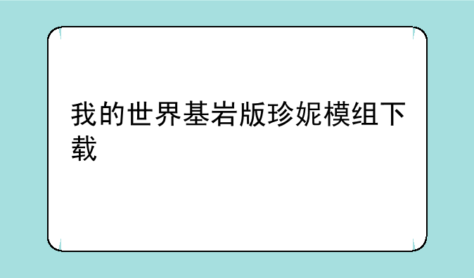 我的世界基岩版珍妮模组下载