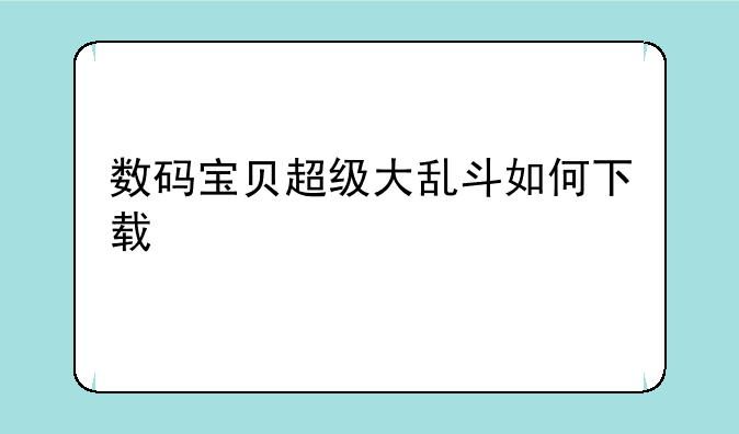 数码宝贝超级大乱斗如何下载
