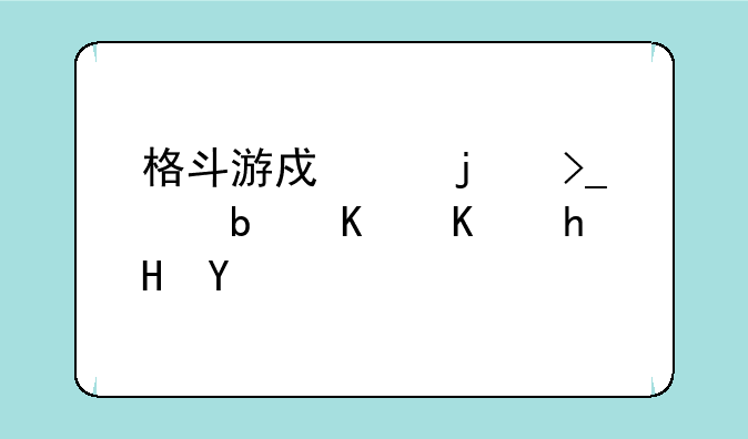 格斗游戏中的受身是什么意思