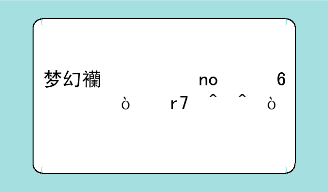 梦幻西游四海升平开服时间？
