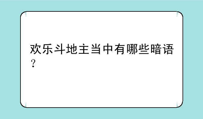 欢乐斗地主当中有哪些暗语？