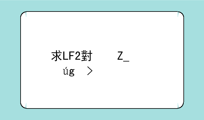 求LF2小斗士龙珠版的下载地址
