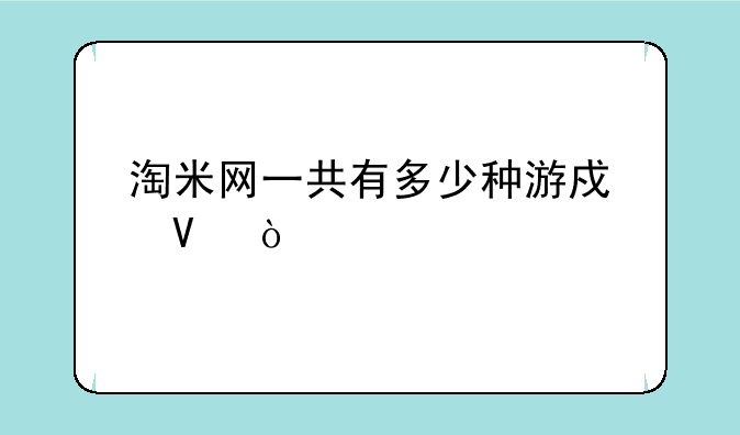 淘米网一共有多少种游戏啊？