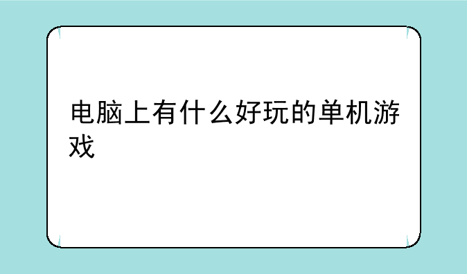 电脑上有什么好玩的单机游戏