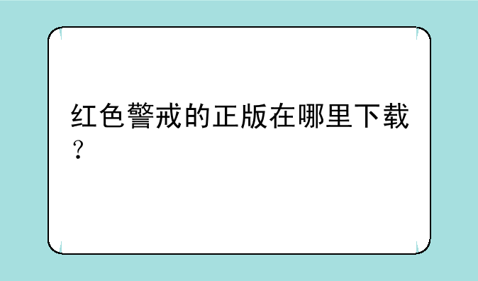 红色警戒的正版在哪里下载？