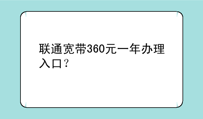 联通宽带360元一年办理入口？