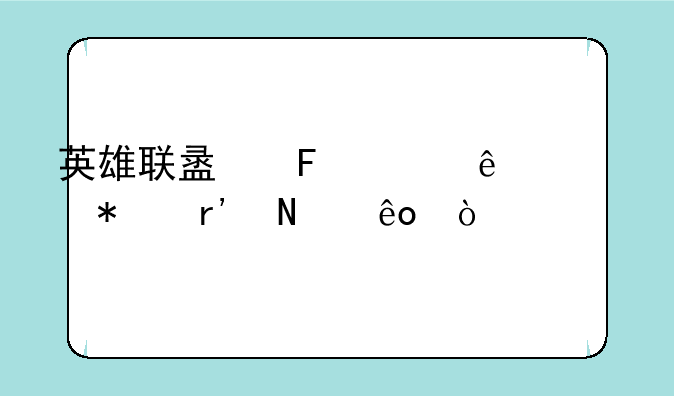 英雄联盟周年庆活动有哪些？