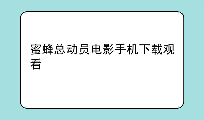 蜜蜂总动员电影手机下载观看