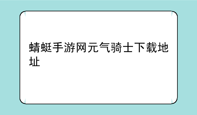 蜻蜓手游网元气骑士下载地址