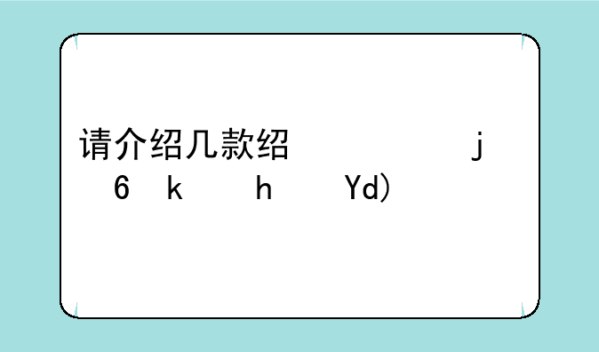 请介绍几款经典的小游戏吧！