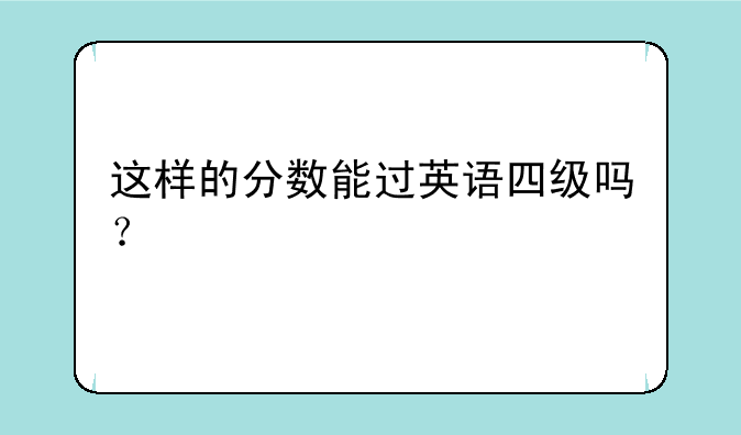 这样的分数能过英语四级吗？