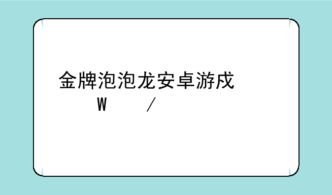 金牌泡泡龙安卓游戏如何下载