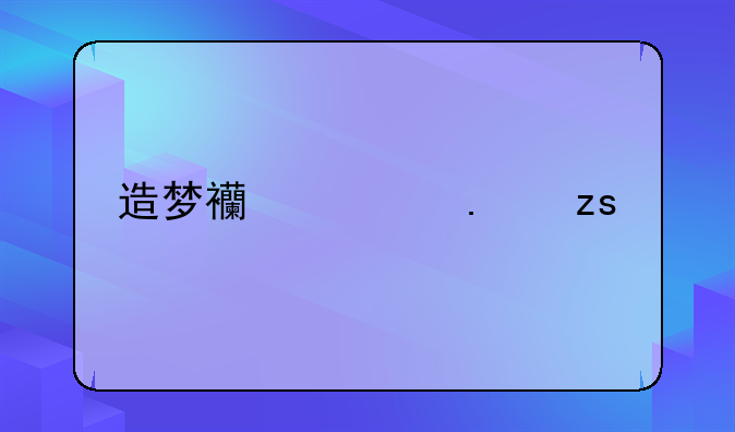 造梦西游ol苹果版本怎么修改？