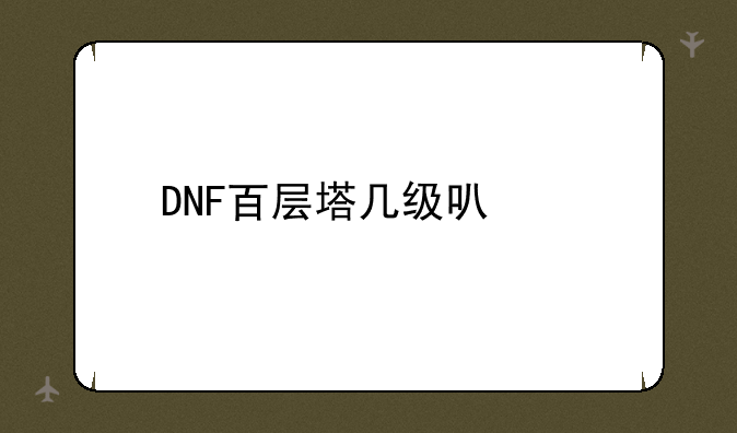 DNF百层塔几级可以进