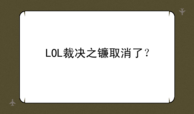 LOL裁决之镰取消了？