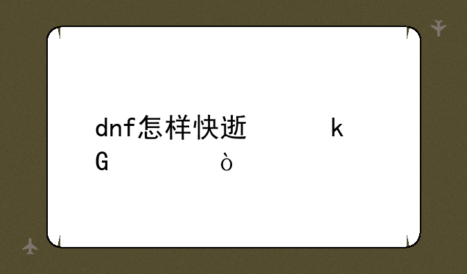 dnf怎样快速赚金币？
