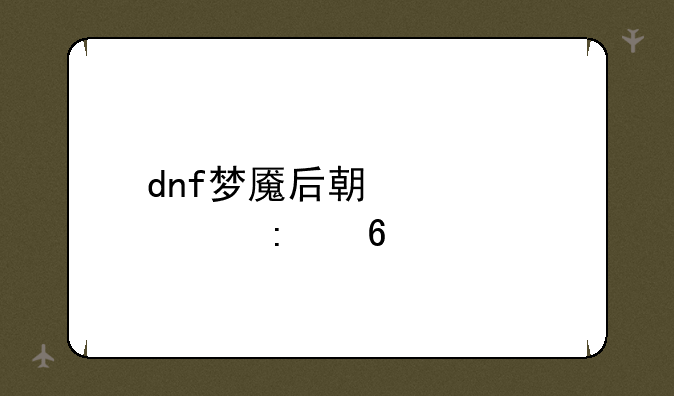 dnf梦魇后期装备推荐