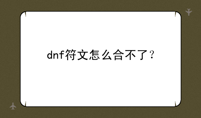 dnf符文怎么合不了？