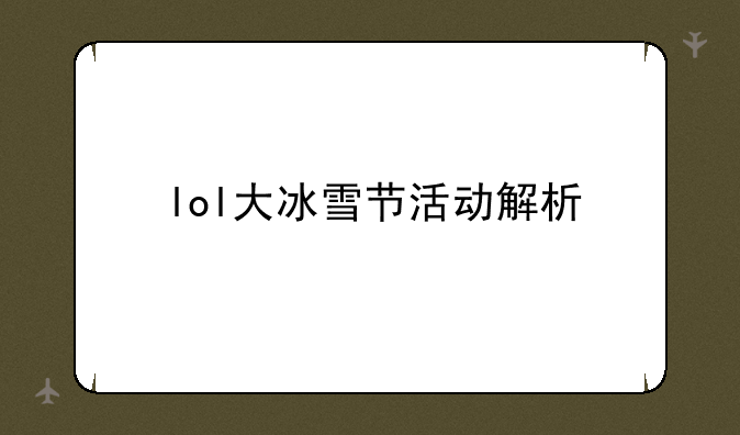 lol大冰雪节活动解析
