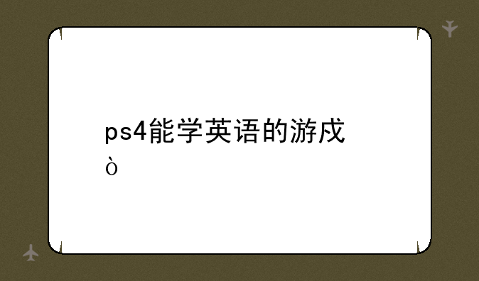 ps4能学英语的游戏？