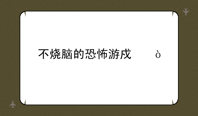 不烧脑的恐怖游戏？