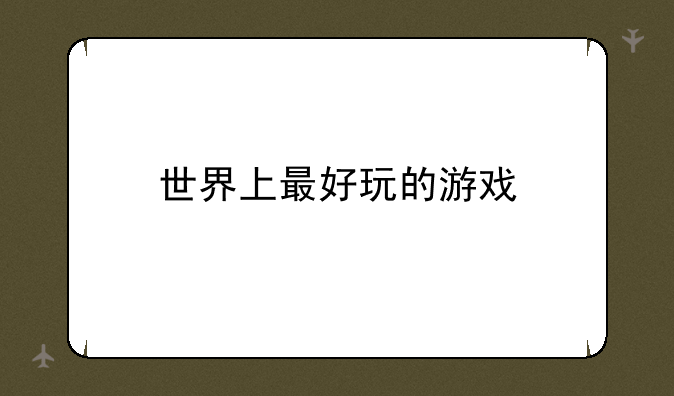 世界上最好玩的游戏