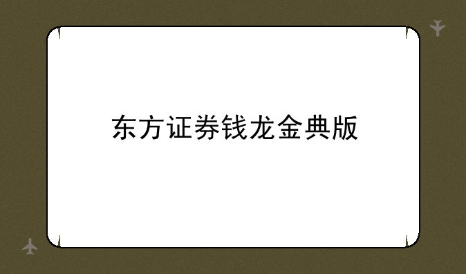 东方证券钱龙金典版