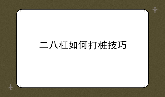 二八杠如何打桩技巧